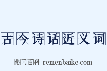 古今诗话近义词是什么意思的图片